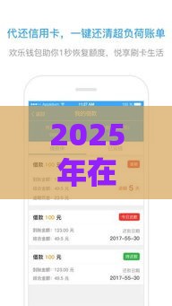 2025年在啥平台上贷款好下款，试试这五个最新信用贷款平台好