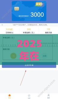 2025年在啥平台上贷款好下款，试试这五个最新信用贷款平台好