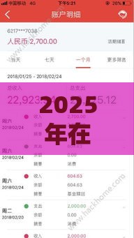 2025年在啥平台上贷款好下款，试试这五个最新信用贷款平台好
