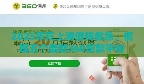 2025年在上海借钱救急，梳理五个最新360贷款平台