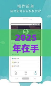 2025年在手机捷信怎么借钱，分享五个最新晚上也能秒下款的口子