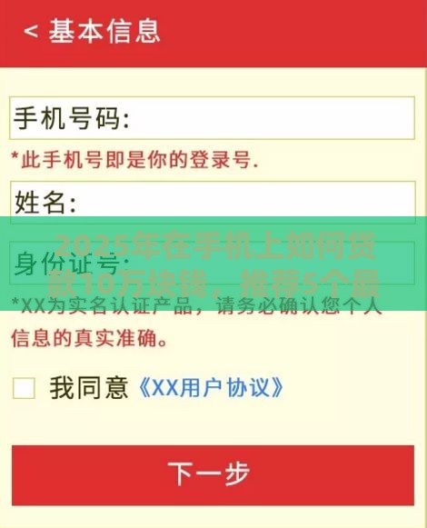 2025年在手机上如何贷款10万块钱，推荐5个最新老赖贷款可以下的网贷口子