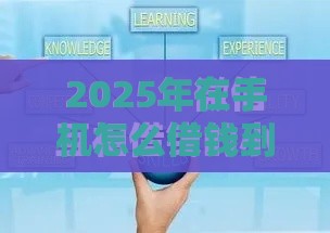2025年在手机怎么借钱到微信，分享5个最新19岁贷款平台