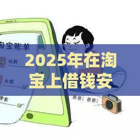 2025年在淘宝上借钱安全吗,分享五个最新小额度借钱百分百通过的平台 2025年在淘宝上借钱安全吗,分享五个最新小额度借钱百分百通过的平台