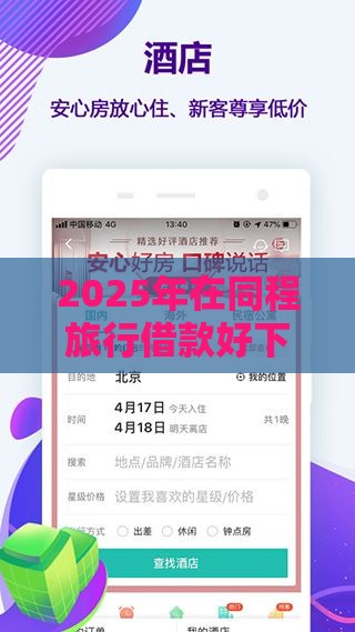2025年在同程旅行借款好下款吗，分享5个最新2020年12月容易下款的口子