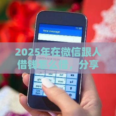 2025年在微信跟人借钱怎么借,分享五个最新贷款平台利息低又正规 2025年在微信跟人借钱怎么借,分享五个最新贷款平台利息低又正规