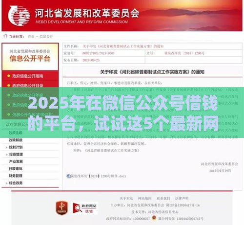 2025年在微信公众号借钱的平台，试试这5个最新网贷那些是正规平台