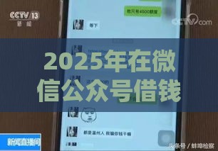2025年在微信公众号借钱的平台，试试这5个最新网贷那些是正规平台