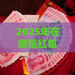 2025年在微信红包里怎么借钱呢，整理5个最新平台贷款靠谱