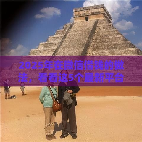 2025年在微信借钱的做法，看看这5个最新平台黑户可以下款的那种