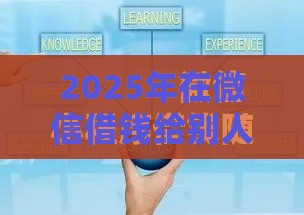 2025年在微信借钱给别人安全吗，看看这五个最新好的网贷平台