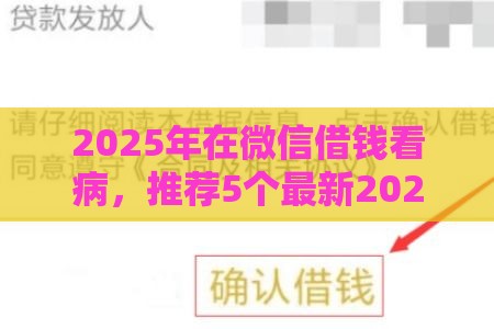 2025年在微信借钱看病，推荐5个最新2025黑户借款必下口子