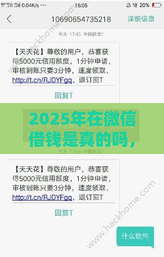 2025年在微信借钱是真的吗，推荐五个最新什么贷款平台比较靠谱