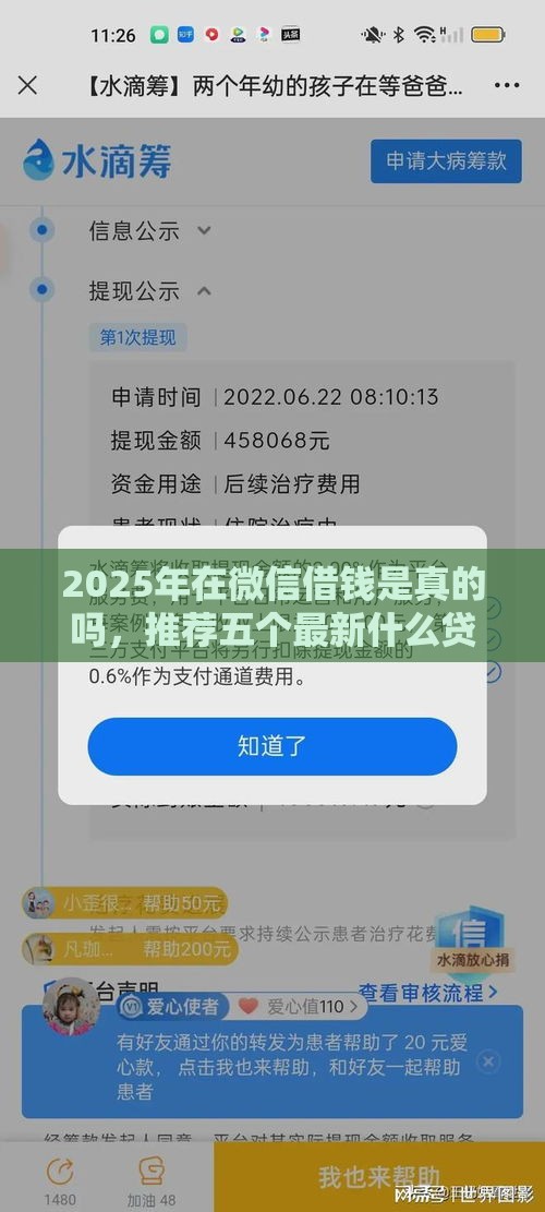 2025年在微信借钱是真的吗，推荐五个最新什么贷款平台比较靠谱