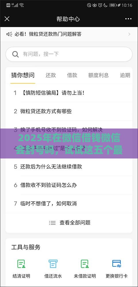 2025年在微信借钱微信会封号吗，试试这五个最新能贷款的平台