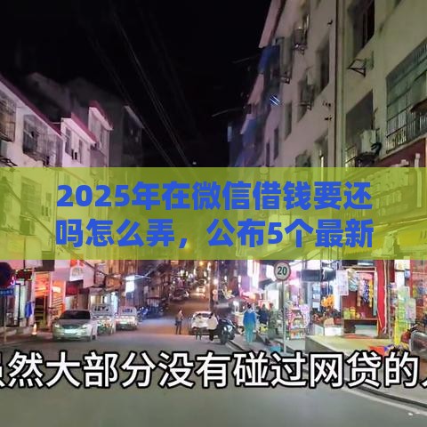 2025年在微信借钱要还吗怎么弄，公布5个最新黑户放款都有什么口子