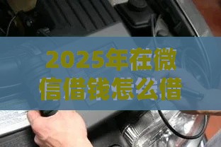 2025年在微信借钱怎么借出来，梳理5个最新被执行人下款口子