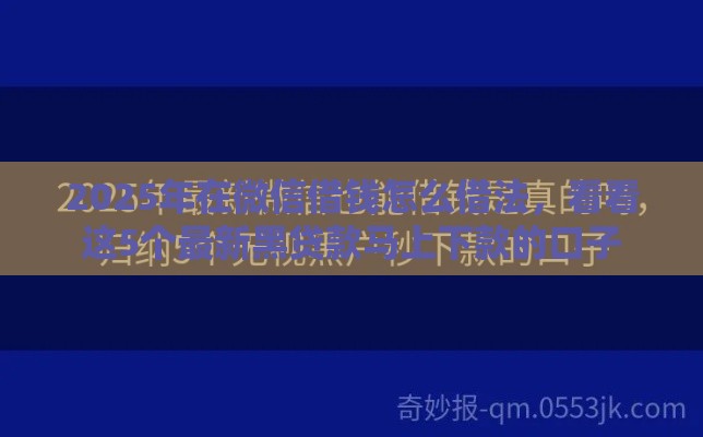 2025年在微信借钱怎么借法,看看这5个最新黑贷款马上下款的口子 2025年在微信借钱怎么借法,看看这5个最新黑贷款马上下款的口子