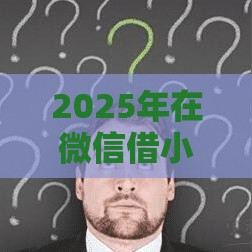2025年在微信借小钱500到1千怎么借，分享五个最新贷款平台合作