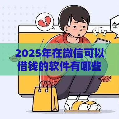 2025年在微信可以借钱的软件有哪些，试试这五个最新官方网贷平台好