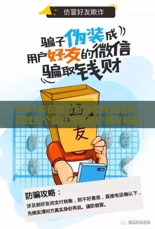 2025年在微信可以借钱合法吗，整理五个最新网贷黑户最容易最好下款的平台