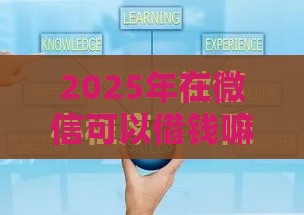 2025年在微信可以借钱嘛，分享五个最新网络小额贷款平台