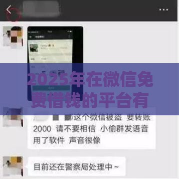 2025年在微信免费借钱的平台有哪些，看看这5个最新正规安全的贷款平台