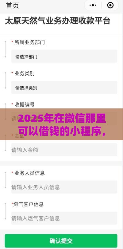 2025年在微信那里可以借钱的小程序，试试这五个最新黑户花户在平台能下款