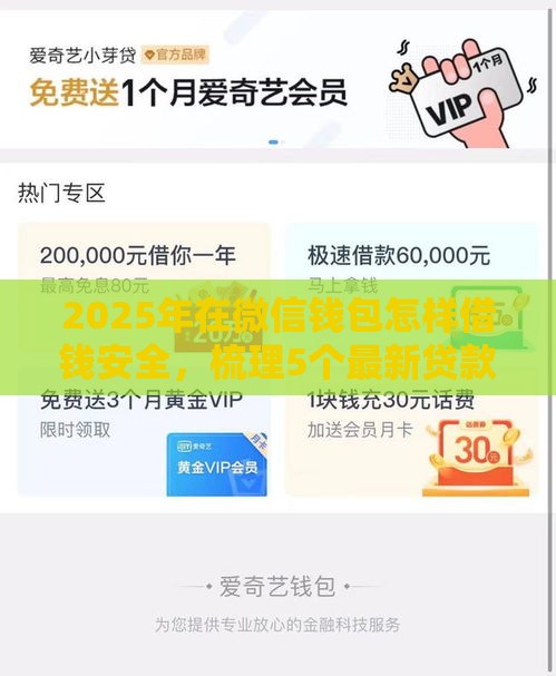 2025年在微信钱包怎样借钱安全，梳理5个最新贷款平台推广赚佣金