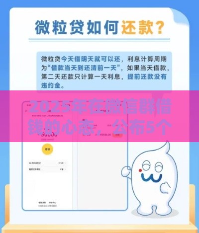 2025年在微信群借钱的心态，公布5个最新借款平台贷款额度高