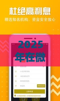 2025年在微信群借钱怎么借钱的，梳理五个最新有什么好的贷款平台