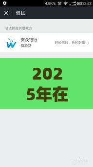 2025年在微信群借钱怎么借钱的，梳理五个最新有什么好的贷款平台