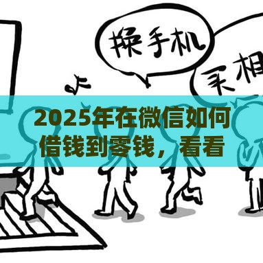 2025年在微信如何借钱到零钱，看看这五个最新安全的网贷平台排名不分先后