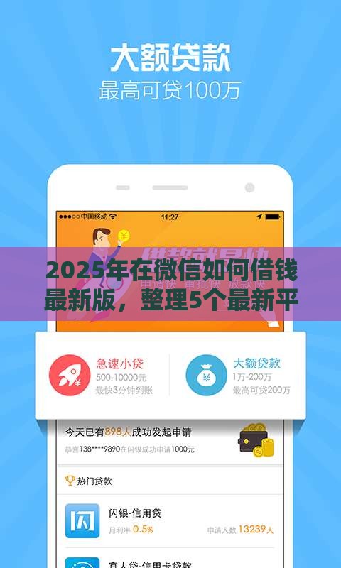 2025年在微信如何借钱最新版，整理5个最新平台可以大额贷款