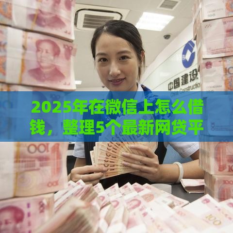 2025年在微信上怎么借钱，整理5个最新网贷平台好