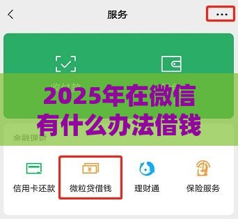 2025年在微信有什么办法借钱，公布5个最新贷款借款平台好