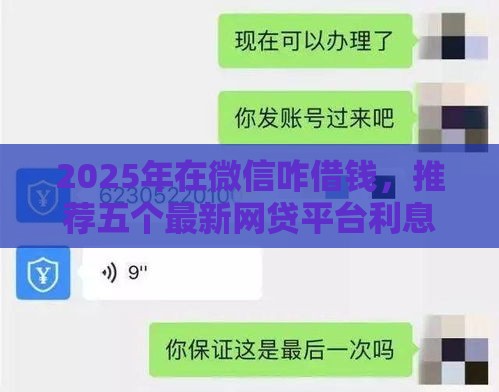 2025年在微信咋借钱,推荐五个最新网贷平台利息 2025年在微信咋借钱,推荐五个最新网贷平台利息