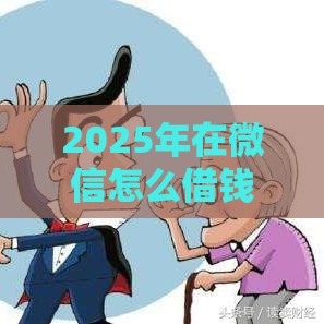 2025年在微信怎么借钱花钱，公布五个最新能借到钱的网贷平台