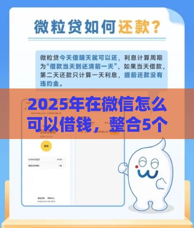 2025年在微信怎么可以借钱，整合5个最新平台借钱安全