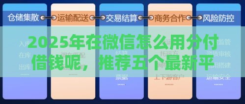 2025年在微信怎么用分付借钱呢，推荐五个最新平台可以快速借钱