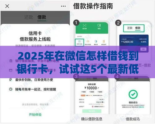 2025年在微信怎样借钱到银行卡，试试这5个最新低利率贷款平台