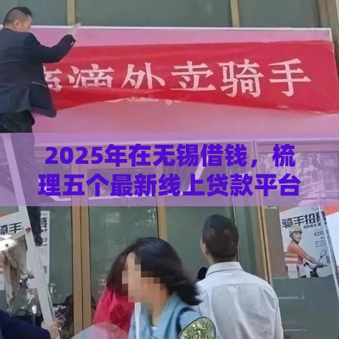 2025年在无锡借钱，梳理五个最新线上贷款平台