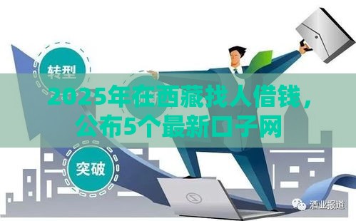 2025年在西藏找人借钱，公布5个最新口子网