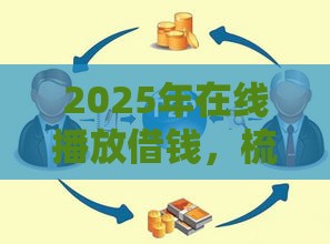 2025年在线播放借钱，梳理5个最新什么网贷平台靠谱