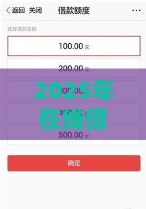 2025年在线借款1分钟到账，分享5个最新逾期也能贷款的平台