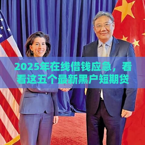 2025年在线借钱应急,看看这五个最新黑户短期贷口子 2025年在线借钱应急,看看这五个最新黑户短期贷口子
