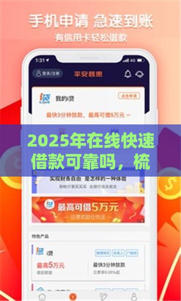 2025年在线快速借款可靠吗，梳理5个最新平安贷款平台