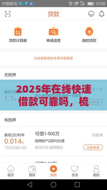 2025年在线快速借款可靠吗，梳理5个最新平安贷款平台