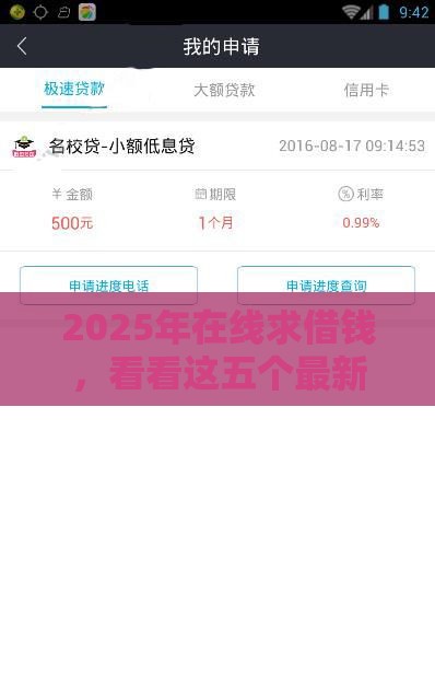 2025年在线求借钱，看看这五个最新很多平台不能下款还其他平台