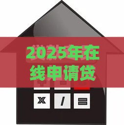 2025年在线申请贷款 小额贷款可靠吗，整合5个最新征信黑了还有借款平台可以借钱
